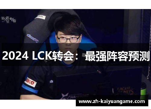 2024 LCK转会：最强阵容预测