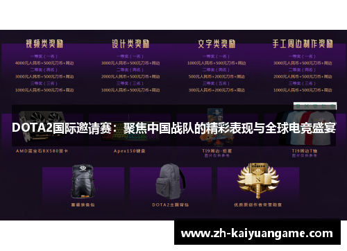 DOTA2国际邀请赛：聚焦中国战队的精彩表现与全球电竞盛宴