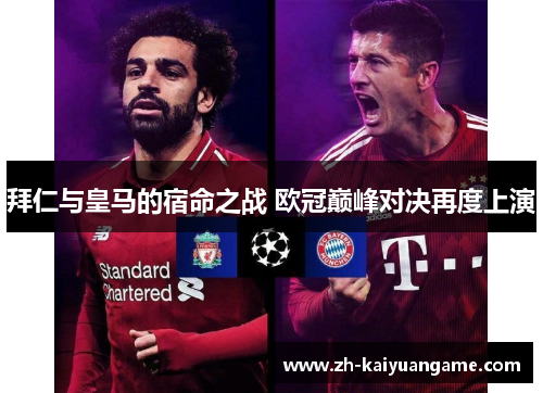 拜仁与皇马的宿命之战 欧冠巅峰对决再度上演