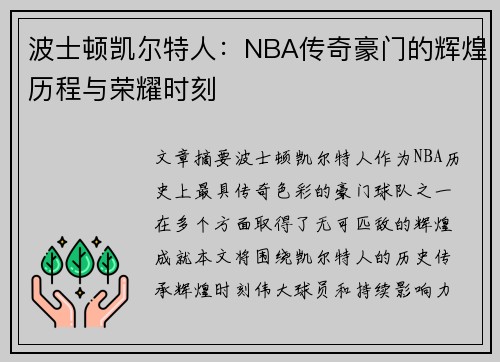 波士顿凯尔特人：NBA传奇豪门的辉煌历程与荣耀时刻
