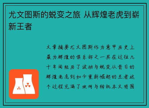 尤文图斯的蜕变之旅 从辉煌老虎到崭新王者