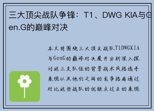 三大顶尖战队争锋：T1、DWG KIA与Gen.G的巅峰对决
