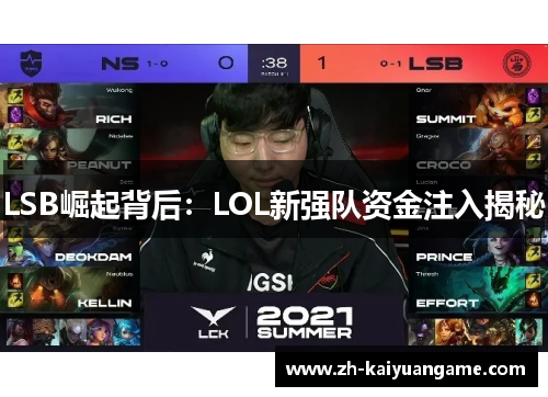 LSB崛起背后：LOL新强队资金注入揭秘