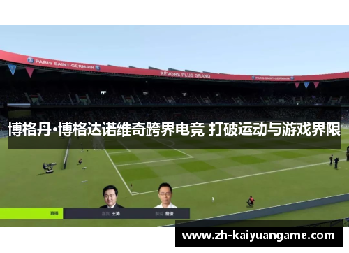 博格丹·博格达诺维奇跨界电竞 打破运动与游戏界限