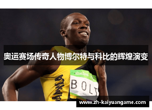 奥运赛场传奇人物博尔特与科比的辉煌演变