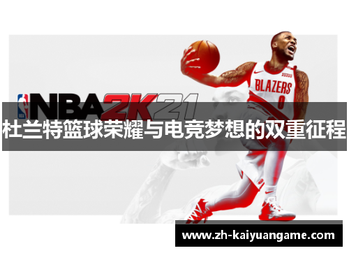 杜兰特篮球荣耀与电竞梦想的双重征程