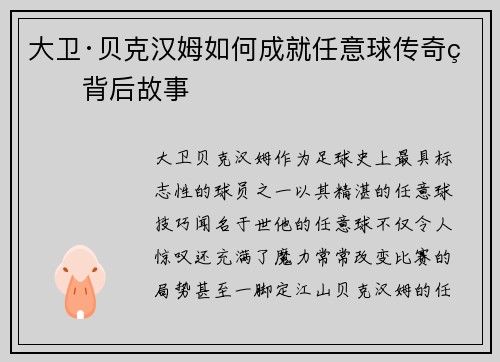 大卫·贝克汉姆如何成就任意球传奇的背后故事