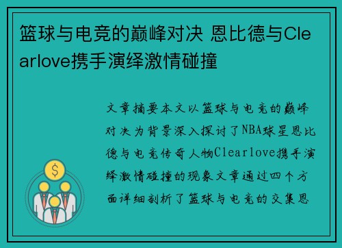 篮球与电竞的巅峰对决 恩比德与Clearlove携手演绎激情碰撞