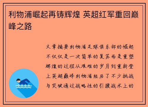 利物浦崛起再铸辉煌 英超红军重回巅峰之路