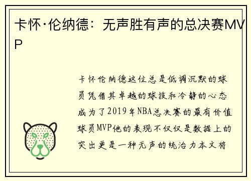 卡怀·伦纳德：无声胜有声的总决赛MVP