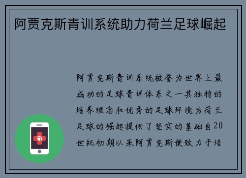 阿贾克斯青训系统助力荷兰足球崛起