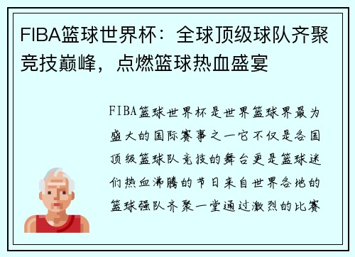 FIBA篮球世界杯：全球顶级球队齐聚竞技巅峰，点燃篮球热血盛宴