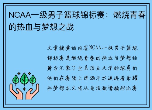 NCAA一级男子篮球锦标赛：燃烧青春的热血与梦想之战