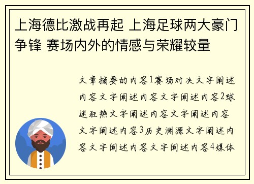 上海德比激战再起 上海足球两大豪门争锋 赛场内外的情感与荣耀较量