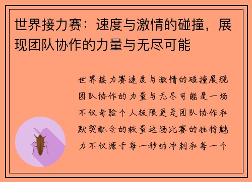 世界接力赛：速度与激情的碰撞，展现团队协作的力量与无尽可能