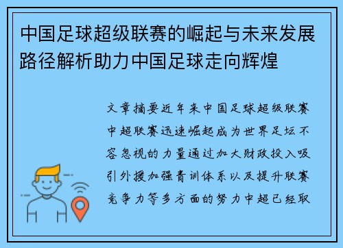 中国足球超级联赛的崛起与未来发展路径解析助力中国足球走向辉煌