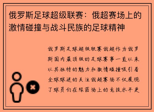 俄罗斯足球超级联赛：俄超赛场上的激情碰撞与战斗民族的足球精神