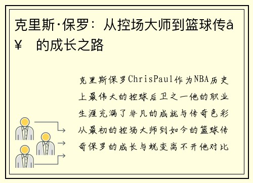 克里斯·保罗：从控场大师到篮球传奇的成长之路