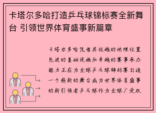 卡塔尔多哈打造乒乓球锦标赛全新舞台 引领世界体育盛事新篇章