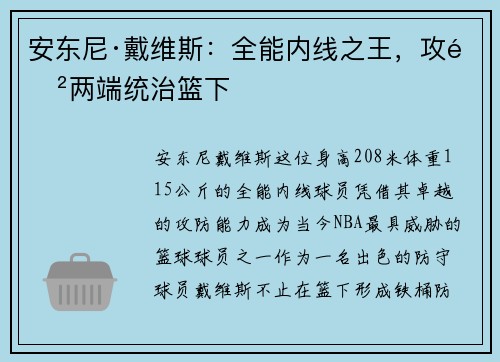 安东尼·戴维斯：全能内线之王，攻防两端统治篮下