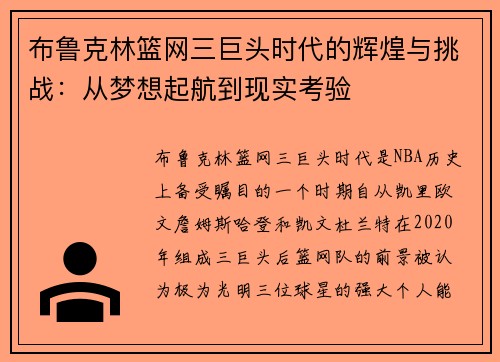 布鲁克林篮网三巨头时代的辉煌与挑战：从梦想起航到现实考验