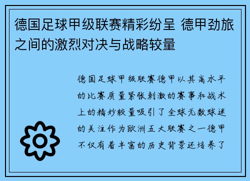 德国足球甲级联赛精彩纷呈 德甲劲旅之间的激烈对决与战略较量