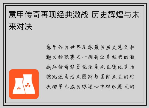 意甲传奇再现经典激战 历史辉煌与未来对决