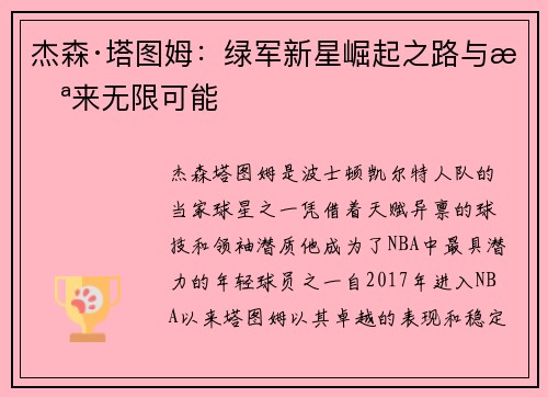 杰森·塔图姆：绿军新星崛起之路与未来无限可能