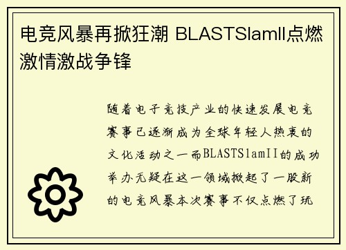 电竞风暴再掀狂潮 BLASTSlamII点燃激情激战争锋