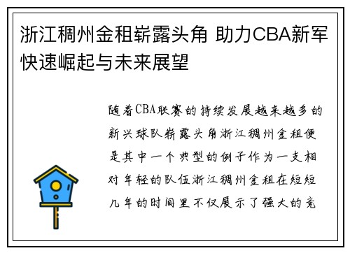 浙江稠州金租崭露头角 助力CBA新军快速崛起与未来展望