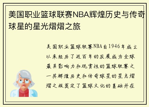 美国职业篮球联赛NBA辉煌历史与传奇球星的星光熠熠之旅