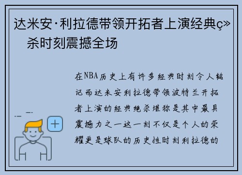 达米安·利拉德带领开拓者上演经典绝杀时刻震撼全场
