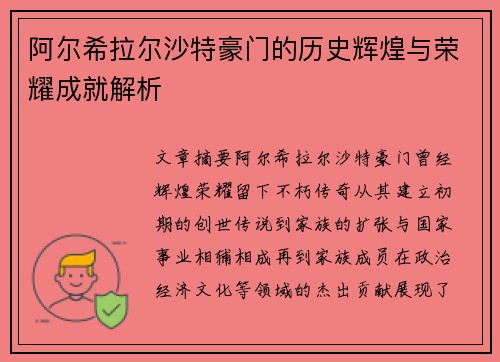 阿尔希拉尔沙特豪门的历史辉煌与荣耀成就解析