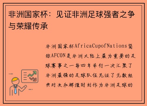 非洲国家杯：见证非洲足球强者之争与荣耀传承