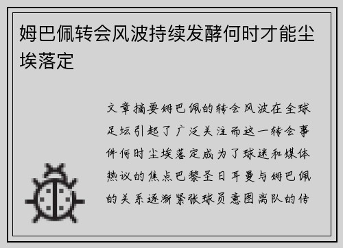 姆巴佩转会风波持续发酵何时才能尘埃落定