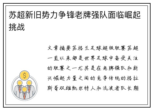 苏超新旧势力争锋老牌强队面临崛起挑战