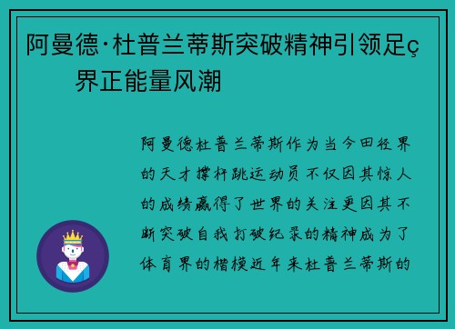 阿曼德·杜普兰蒂斯突破精神引领足球界正能量风潮