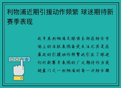 利物浦近期引援动作频繁 球迷期待新赛季表现