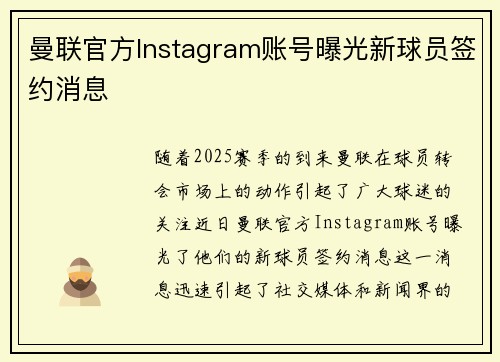 曼联官方Instagram账号曝光新球员签约消息