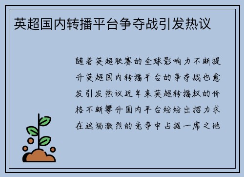 英超国内转播平台争夺战引发热议