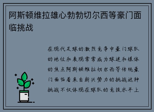 阿斯顿维拉雄心勃勃切尔西等豪门面临挑战
