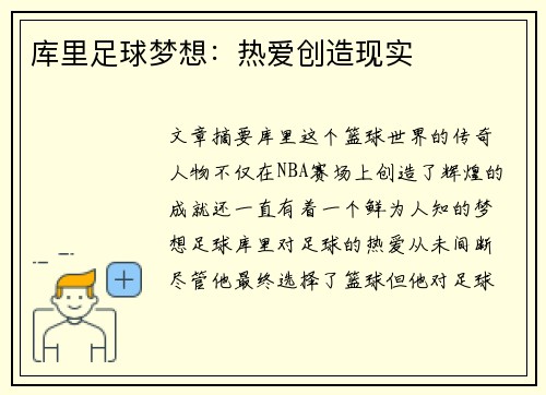 库里足球梦想：热爱创造现实