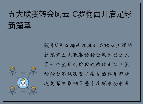 五大联赛转会风云 C罗梅西开启足球新篇章