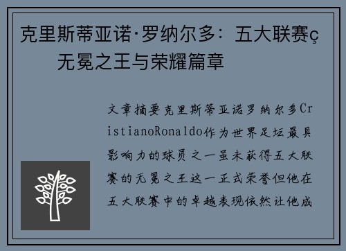 克里斯蒂亚诺·罗纳尔多：五大联赛的无冕之王与荣耀篇章