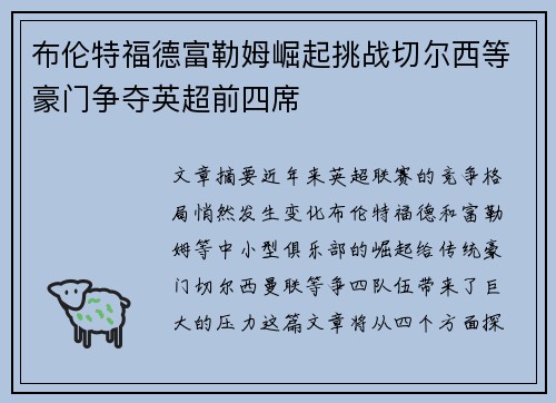 布伦特福德富勒姆崛起挑战切尔西等豪门争夺英超前四席