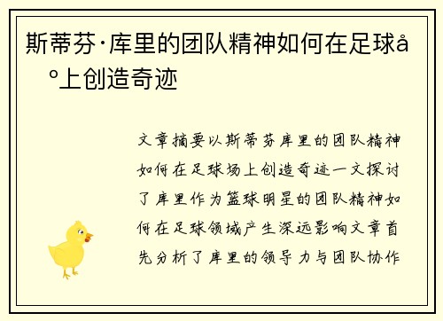 斯蒂芬·库里的团队精神如何在足球场上创造奇迹