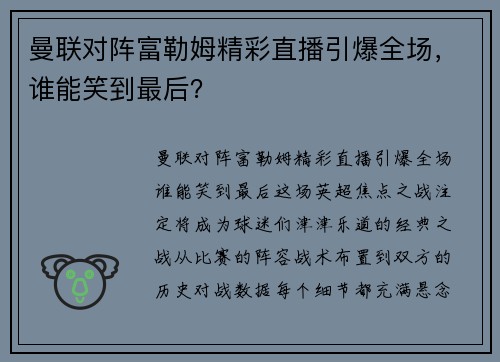 曼联对阵富勒姆精彩直播引爆全场，谁能笑到最后？