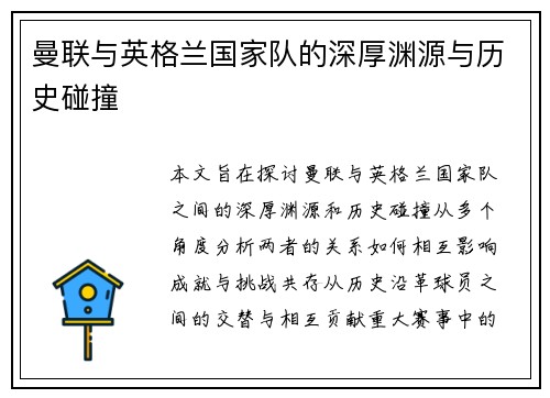 曼联与英格兰国家队的深厚渊源与历史碰撞