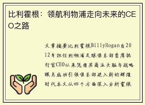 比利霍根：领航利物浦走向未来的CEO之路