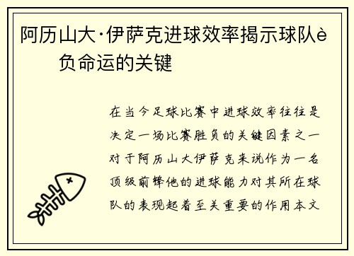 阿历山大·伊萨克进球效率揭示球队胜负命运的关键